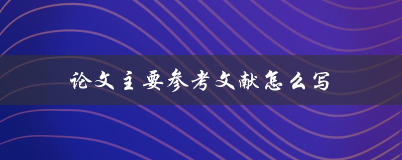 论文主要参考文献怎么写
