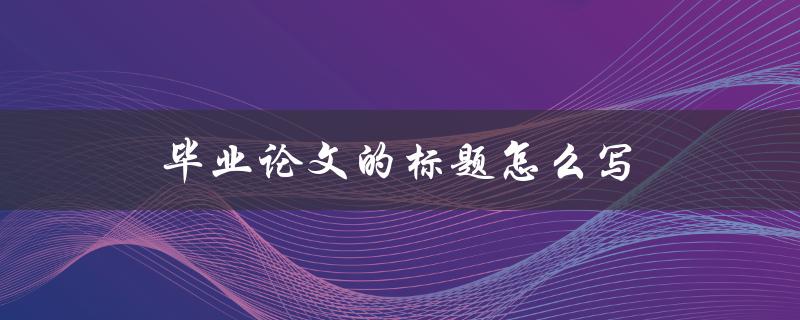 毕业论文的标题怎么写