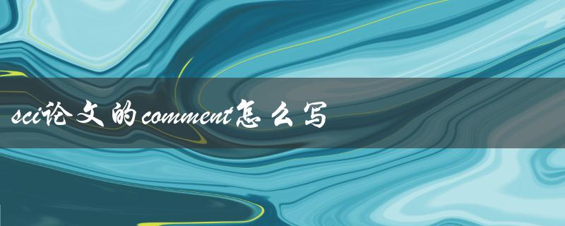 sci论文的comment怎么写