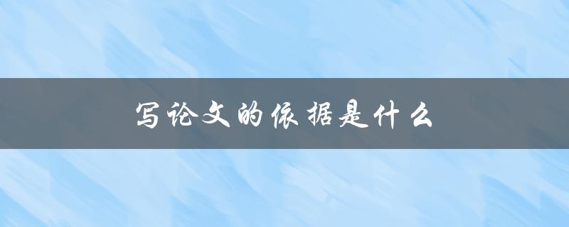写论文的依据是什么(如何找到可靠的文献资料)