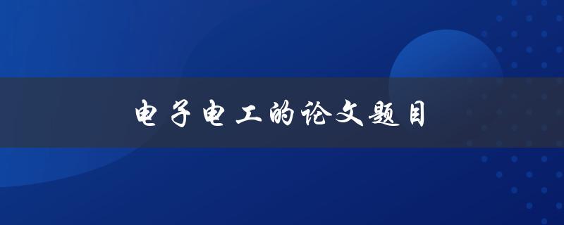 电子电工的论文题目(如何应对未来电力系统的挑战)
