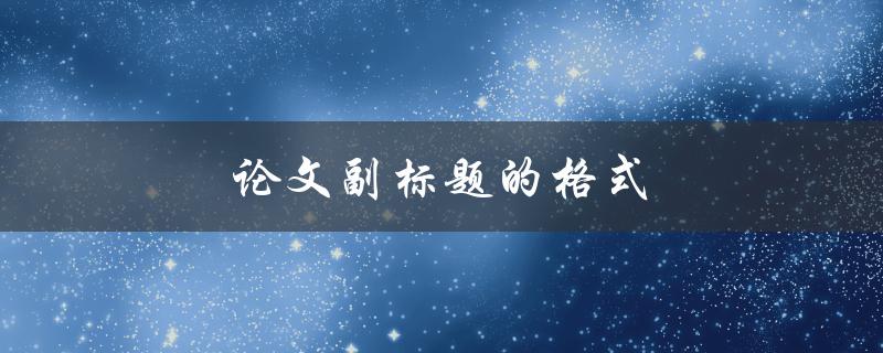论文副标题的格式