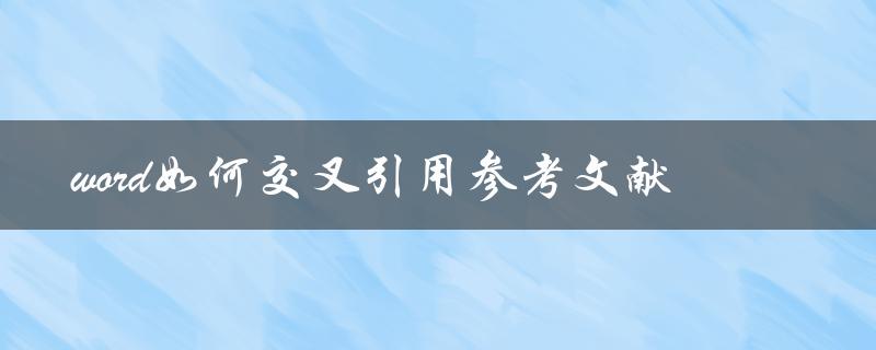 word如何交叉引用参考文献