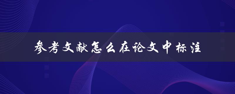 参考文献怎么在论文中标注