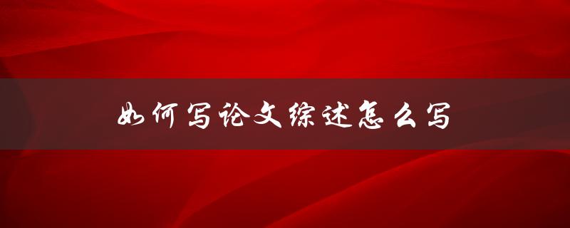 如何写论文综述怎么写