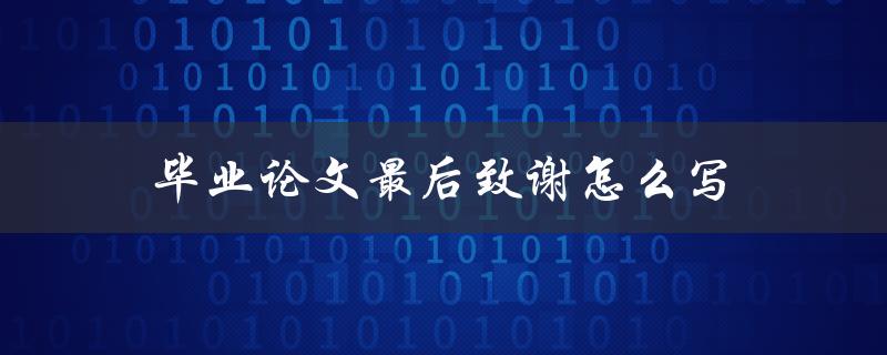 毕业论文最后致谢怎么写