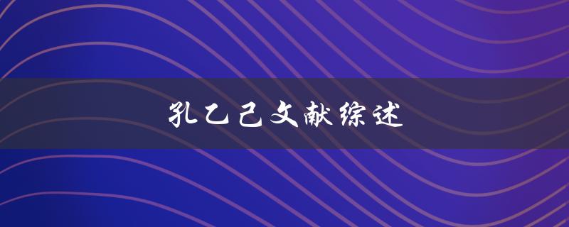 孔乙己文献综述(有哪些重要的研究成果？)