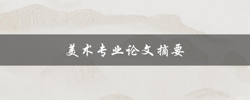 美术专业论文摘要如何撰写和修改