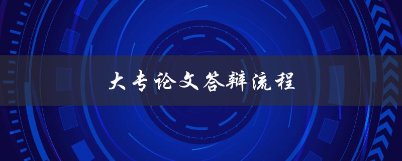 大专论文答辩流程(应该如何准备和展示)
