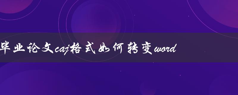 毕业论文caj格式如何转变word