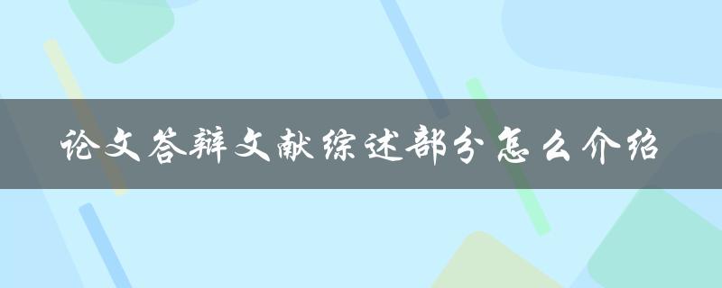 论文答辩文献综述部分怎么介绍