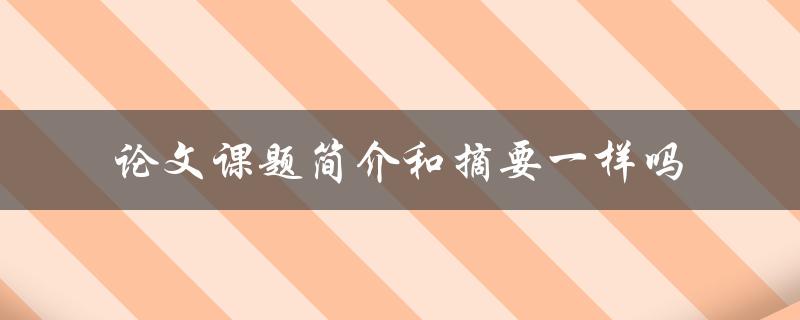 论文课题简介和摘要一样吗