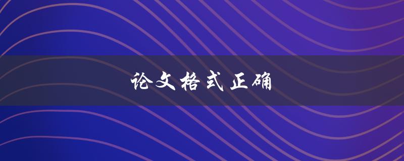 论文格式正确(你必须知道的几个要点)
