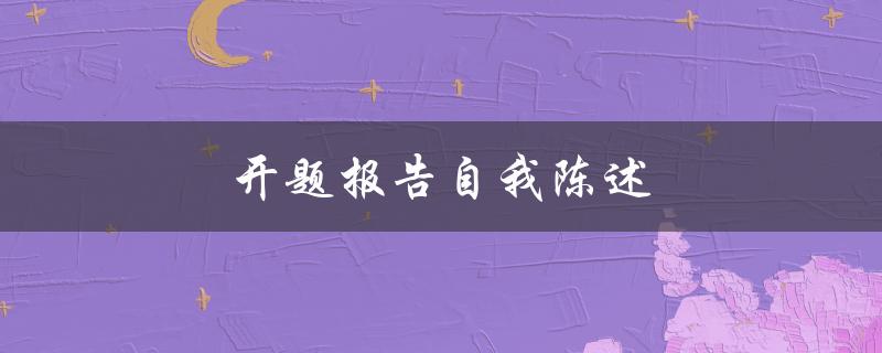 开题报告自我陈述(如何写出令人信服的自我介绍)