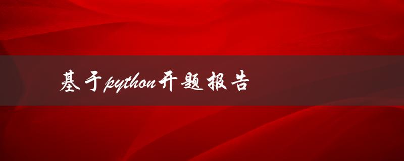 如何撰写基于Python的开题报告