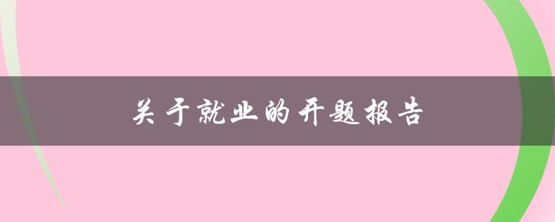 关于就业的开题报告(如何提高就业竞争力)