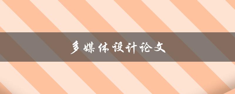 多媒体设计论文(如何写出一篇优秀的论文)