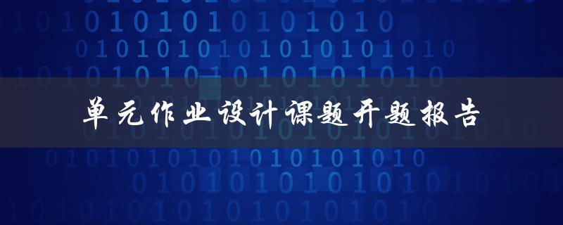 单元作业设计课题开题报告