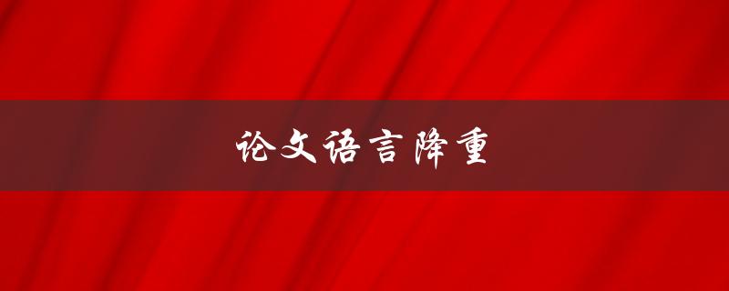 论文语言降重(如何让你的论文更简洁明了)
