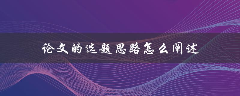 论文的选题思路怎么阐述