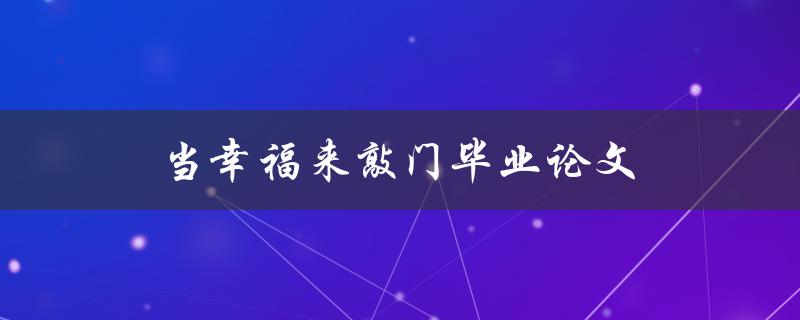 当幸福来敲门毕业论文(如何写出令人感动的结尾)