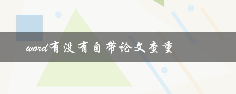 word有没有自带论文查重