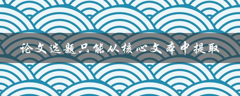 如何从核心文本中提取论文选题