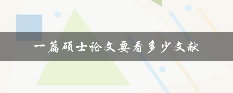 一篇硕士论文要看多少文献