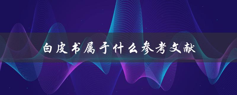 白皮书属于什么参考文献