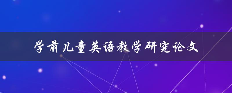 什么是学前儿童英语教学研究论文