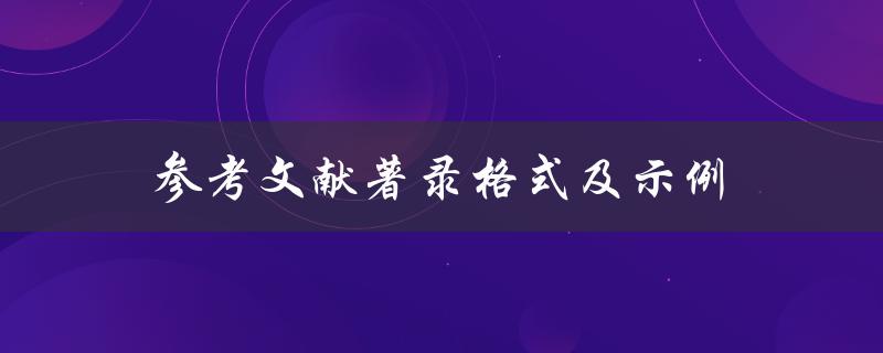 参考文献著录格式及示例有哪些