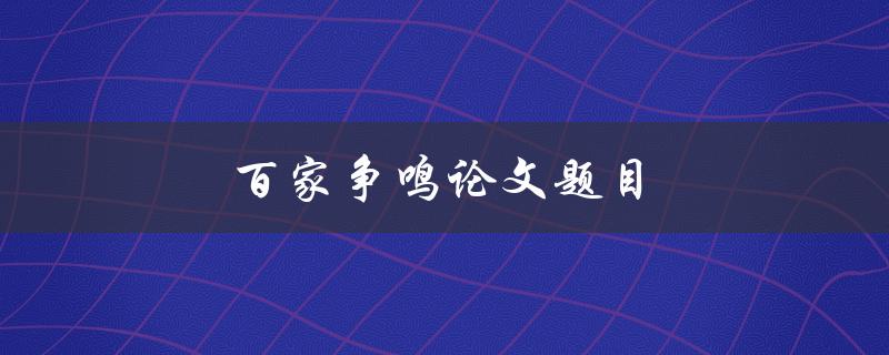 百家争鸣论文题目(如何选出最具创新性的研究主题)