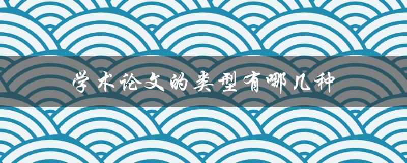 学术论文的类型有哪几种