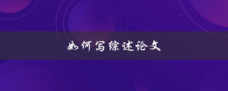 如何写综述论文(全面指南)