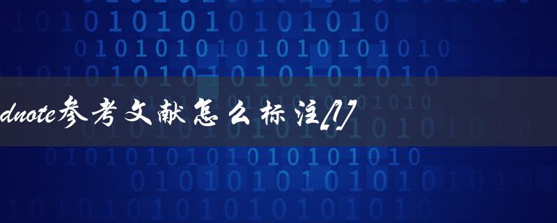 endnote参考文献怎么标注[1]