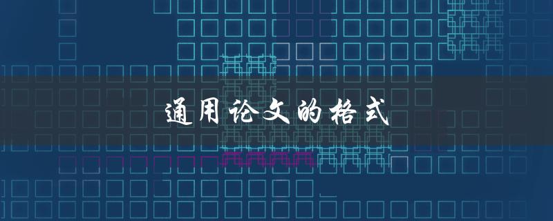 通用论文的格式(如何正确使用APA、MLA等格式)