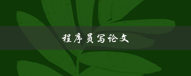 程序员写论文(有哪些技巧和经验分享)