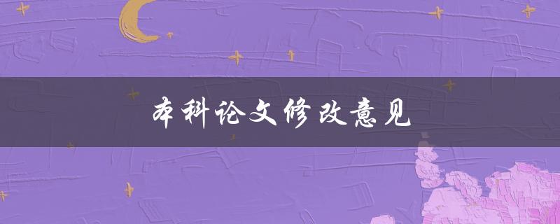 本科论文修改意见(如何高效应对导师的修改要求)