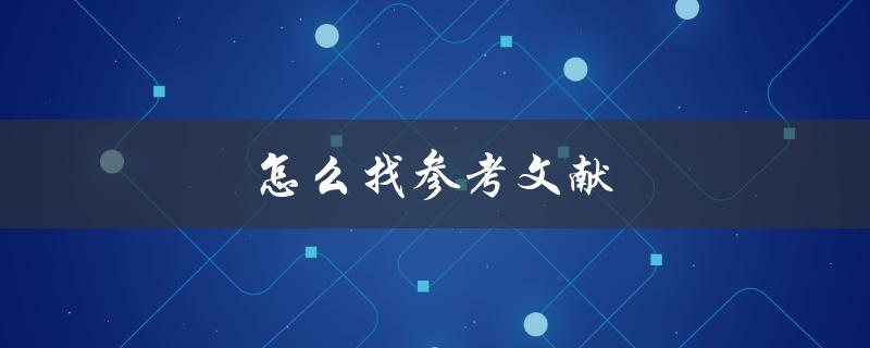 怎么找参考文献(快速高效的检索方法)