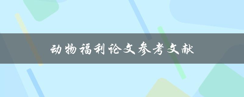 动物福利论文参考文献(哪些文献值得一读)