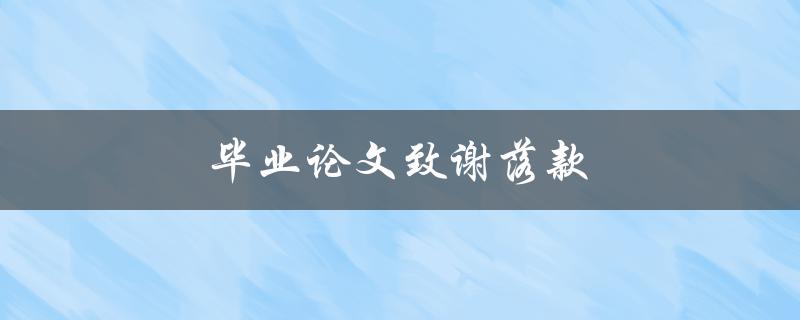 毕业论文致谢落款应该写在哪里