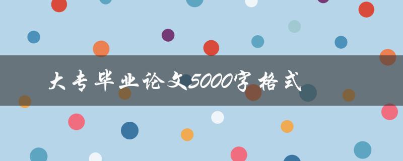 大专毕业论文5000字格式