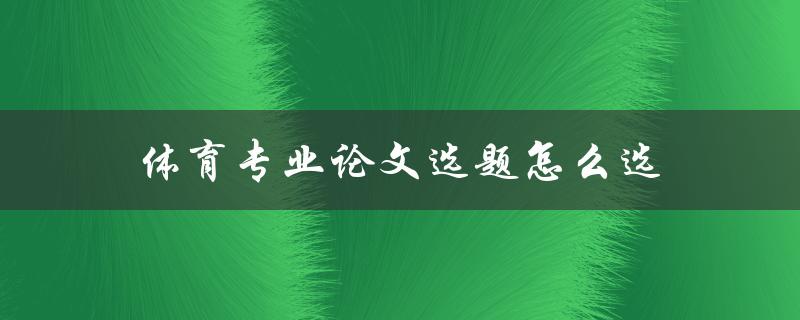 体育专业论文选题怎么选