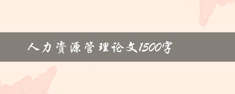 人力资源管理论文1500字