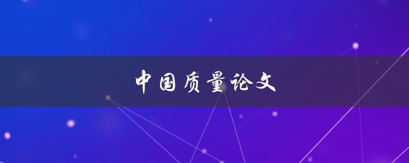中国质量论文(如何写出高水平的研究论文)