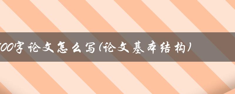 1500字论文怎么写(论文基本结构)