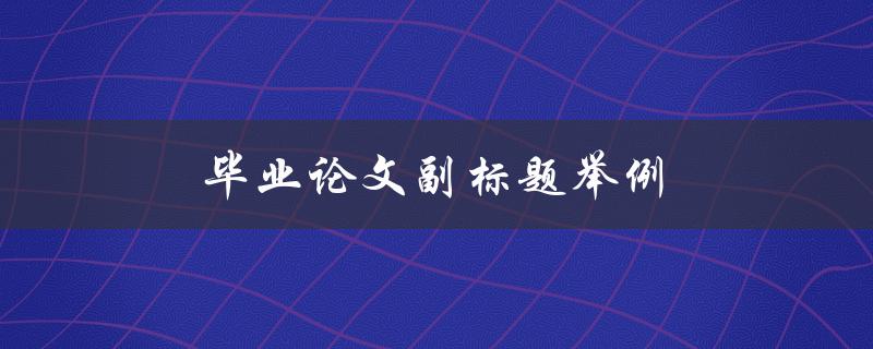 毕业论文副标题举例