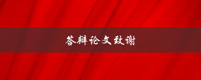 答辩论文致谢(应该如何写？)