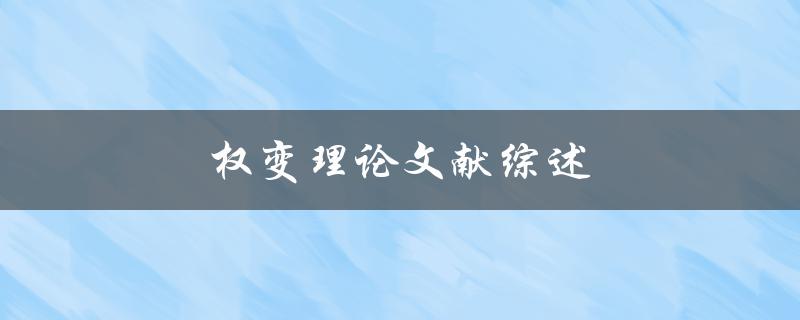 权变理论文献综述(哪些经典文献值得阅读)