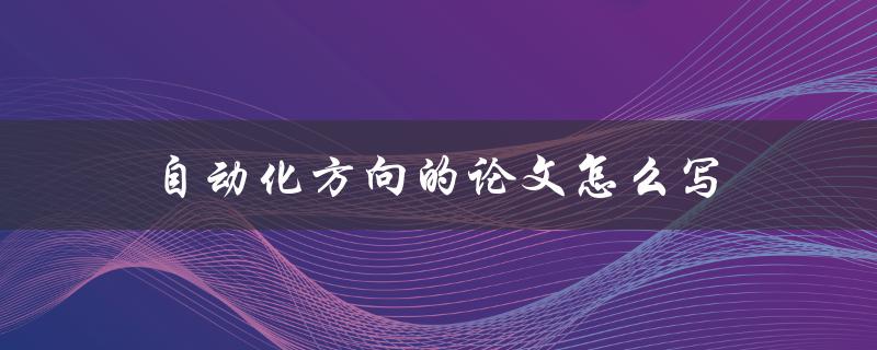 自动化方向的论文怎么写